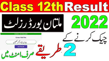 How to Check Multan Board Result 2022 Class 12th | 2nd Year Ka Result Kaise Check Krain 2022