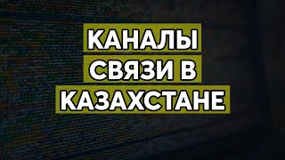 Каналы связи в РК, передача данных.