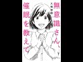 大嶋信頼著　無意識さん、催眠を教えて（光文社）発売記念②〈呼吸合わせ〉