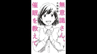 大嶋信頼著　無意識さん、催眠を教えて（光文社）発売記念②〈呼吸合わせ〉