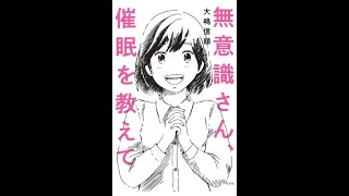 大嶋信頼著　無意識さん、催眠を教えて（光文社）発売記念②〈呼吸合わせ〉