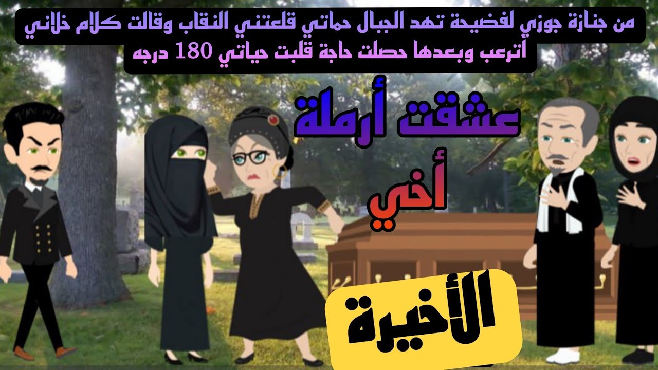  الأخيرة /حكايات صعيدية / عشقت أرملة اخي ...من ارواع الروايات الرومانسية....