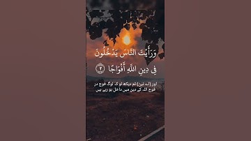 Surah Al_ Nasar (The Victory)سورة النصر