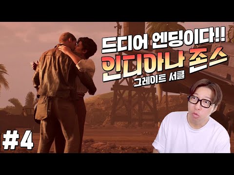 엔딩 보기가 아쉬운 인디아나 <strong>존스</strong> 그레이트 서클 마지막회