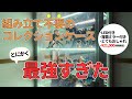 コレクションケース買ったら控えめに最強すぎた【LED・背面ミラー付き】