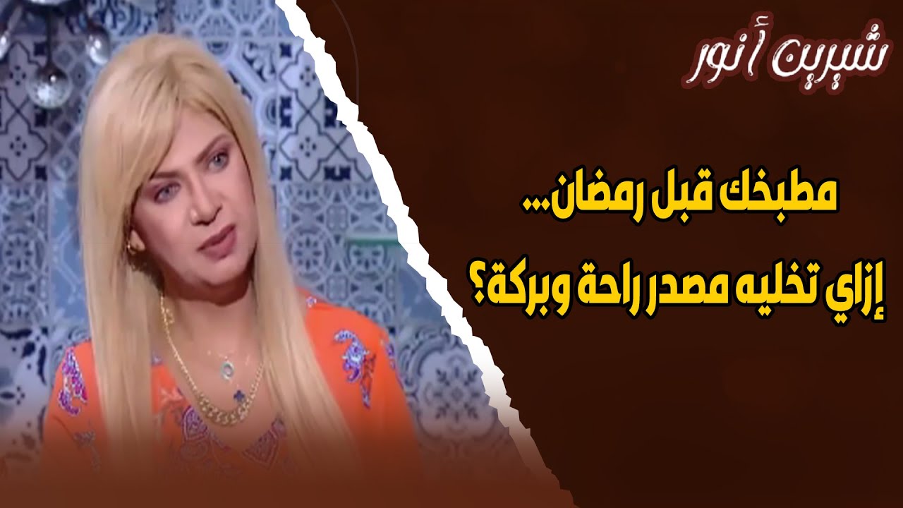 إيه هي الحاجات اللي تعمليها في مطبخك قبل رمضان وتخلي طاقته إيجابية؟!😉❤