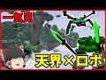 【Minecraft】一気見 天空世界でロボット達とサバイバル Part1～16【ゆっくり実況】