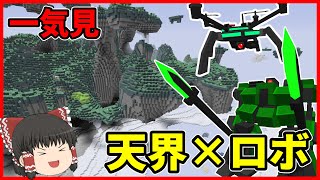 【Minecraft】一気見 天空世界でロボット達とサバイバル Part1～16【ゆっくり実況】