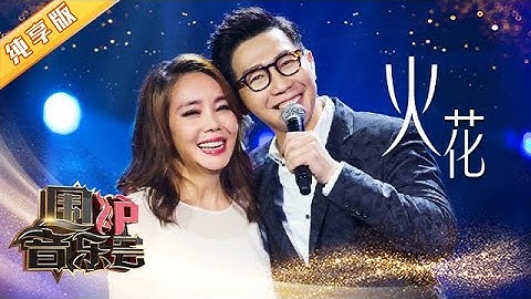 【纯享版】绝美和声！辛晓琪品冠《火花》甜蜜贴脸拥抱 | 华语金曲Best Chinese Music | SichuanTV【围炉音乐会】