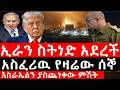 Ethiopia ሰበር ዜና የኢትዮታይምስ የዕለቱ ዜና Daily Ethiopian News ቴህራን ስትነድ አደረች አስፈሪዉ የዛሬው ሰኞ እስራኤልን ያስጨነቀው ምሽት Ethiopia ሰበር ዜና የኢትዮታይምስ የዕለቱ ዜና Daily Ethiopian News ቴህራን ስትነድ አደረች አስፈሪዉ የዛሬው ሰኞ እስራኤልን ያስጨነቀው ምሽት