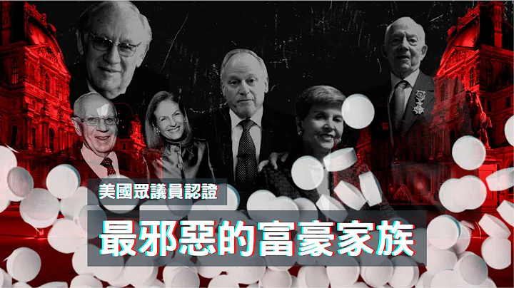 來自紐約上流社會的毒梟｜美國鴉片戰爭｜死傷超過50萬人 ｜議員認證最邪惡的富豪家族 - 天天要聞