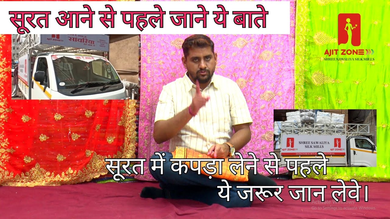 कपडा व्यापार करने से पहले यह जान ना बहोत ही जरुरी हैं. [ नयी दिशा - अजित जोन.] EPISODE -12 video thumbnail