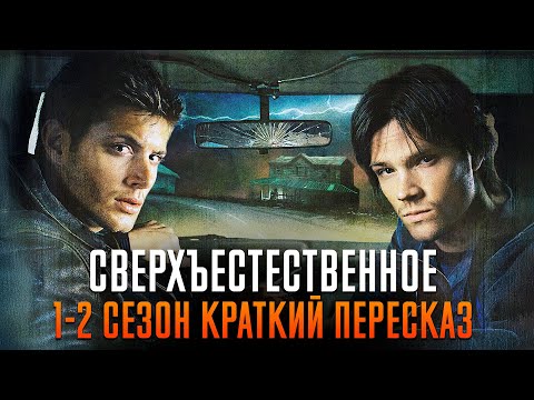 Сверхъестественное 1-2 сезон краткий пересказ | Supernatural