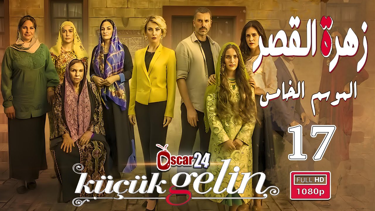 المسلسل التركي زهرة القصر ـ الحلقة 17 السابعة عشر كاملة ـ الجزء الخامس Zehrat Alqser   S05 HD