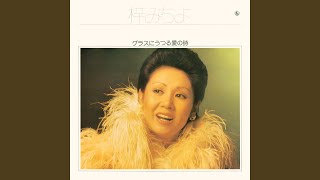 梓みちよ - 窓辺