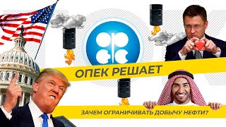 ОПЕК РЕШАЕТ/ Зачем ограничивать добычу нефти? ТЭК-ТОК