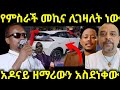 ሰበር የምሥራች አዶናይ ለዘማሪ ገ ዮሐንስ መኪና ገዛለት ነወ