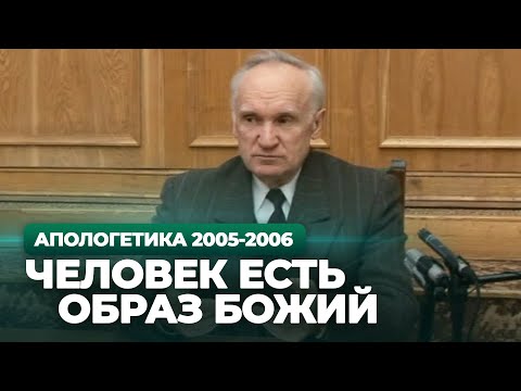 Человек есть Образ Божий (МДА, 2006.02.07) — Осипов А.И.