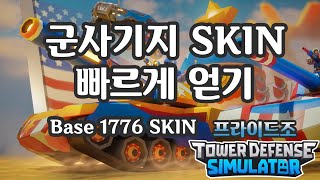 타디시 군사기지 스킨 빠르게 얻기 : TDS Military Base Skin (v1.69.1)