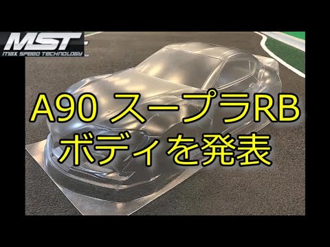 A90スープラボディ rdx RC DRIFT:MST TOYOTA A90 スープラRB ボディーを発表 - YouTube
