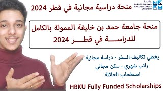 منح قطر 2024 || منحة جامعة حمد بن خليفة الممولة بالكامل للدراسة في قط || HBKU Scholarship