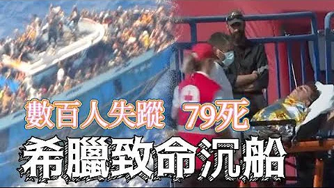 致命沉船！79人死亡！ - 天天要聞