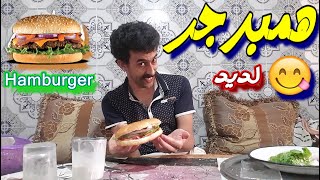 تحضير الهمبرجر في دقائق ب اسهل طريقة Hamburger