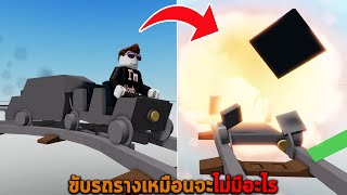 ขับรถรางเหมือนจะไม่มีอะไร Roblox cart ride around nothing