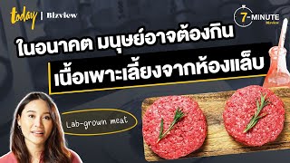 ในอนาคต มนุษย์อาจต้องกิน Lab-grown Meat เนื้อเพาะเลี้ยงจากห้องแล็บ | TODAY Bizview