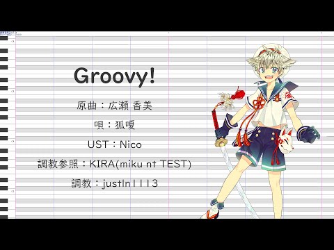 【狐嗄】Groovy! (TV Size)【UTAUカバー】(調声晒し)