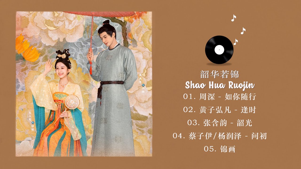 [FULL PLAYLIST] 韶华若锦 (Shao Hua Ruojin OST) 宋威龙, 包上恩 Song Weilong, Bao ...