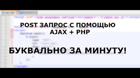 Как отправить POST запрос  с помощью AJAX и получить ответ PHP