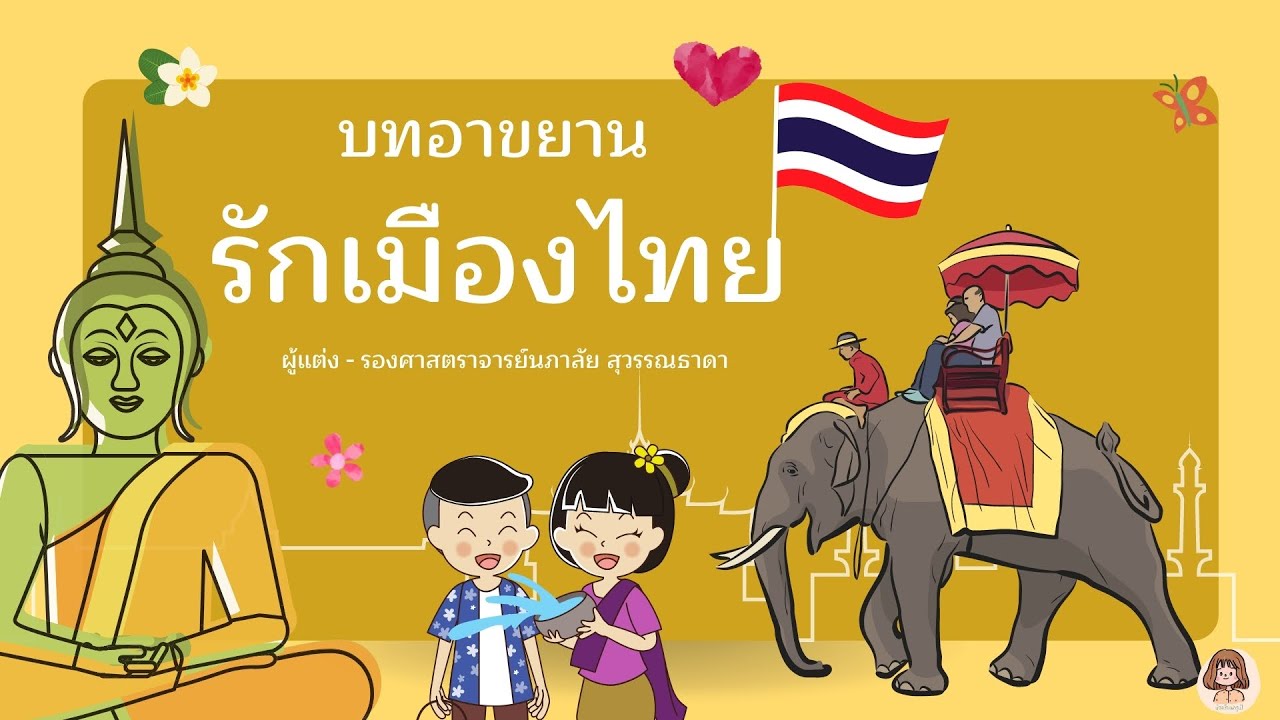 บทอาขยาน รักเมืองไทย ชั้นประถมศึกษาปีที่ 1