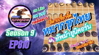เกม 810 🟢 Season 9 : หมากรุกไทย 🦄 ทัพม้ายูนิคอร์น | 🔥🔥 รวมแก๊ง…ขาโหด