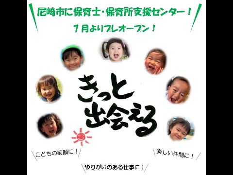 尼崎市 保育士 保育所支援センター 令和３年７月作成 Youtube