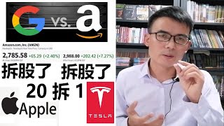 亚马逊收盘后宣布拆股和回购股票，开盘了赶紧买点？拆股那些事 和那些爱拆股的公司！ 10032022