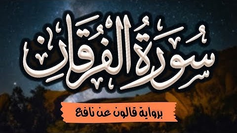 سورة الفرقان مرتلة ومكتوبة برواية قالون عن نافع |~ المصحف المرتل للقارئ: أحمد المجيدي
