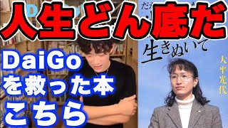 【DaiGo's Recommend】DaiGoを救った本｜乗り越えた分だけ強くなる｜だから、あなたも生き抜いて