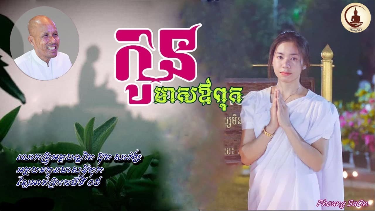 កូនមាសឪពុក  |លោកគ្រូអគ្គបណ្ឌិត ប៊ុត​ សាវង្ស|