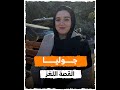  جوليا القصة اللغز  
