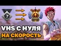 САМЫЙ БЫСТРЫЙ VHS CHALLENGE.  Стата 2-0. (!дб) (ВЗЯЛ ВХС ЗА ДВЕ ИГРЫ!)