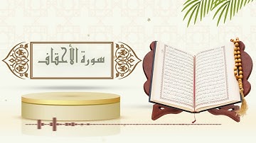 سورة الاحقاف - الشيخ ياسر سلامة - (حدر)