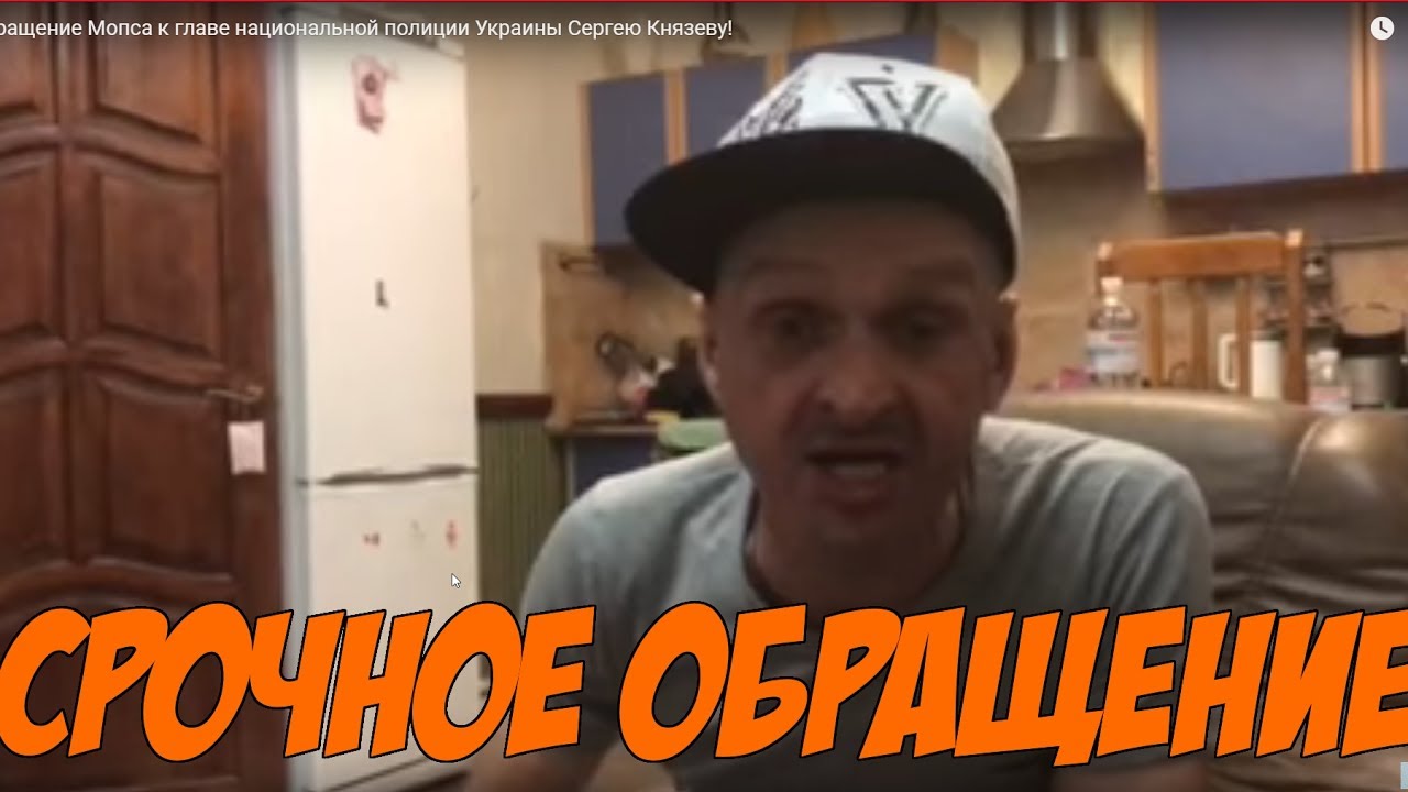 Обращение Мопса к главе национальной полиции Украины Сергею Князеву!