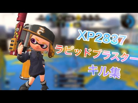 XP2800↑ラピ使いによる超かっこいいラピキル集　【スプラトゥーン2】【kill collection】