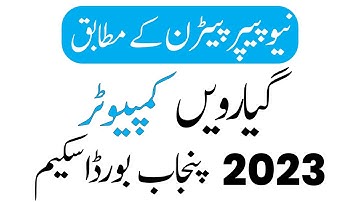 11th Class Computer Pairing Scheme 2023 - 1st Year Computer Paper Scheme 203