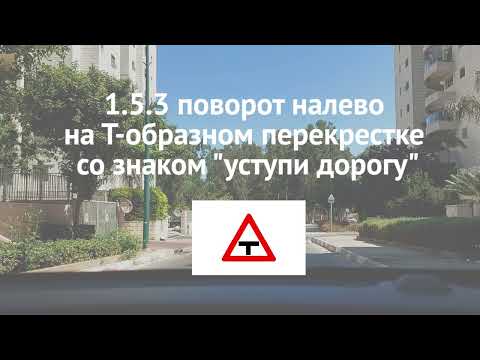 1.5.3 Поворот налево на Т-образном перекрестке со знаком "уступи дорогу"