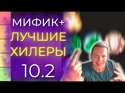 Видео: 10.2 ЛУЧШИЕ ХИЛЕРЫ М+ 3 СЕЗОНЕ включая все последние изменения! Dragonflight