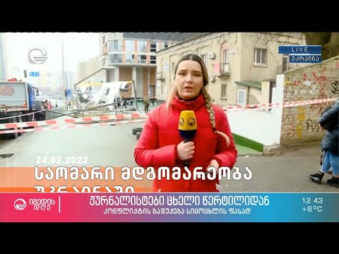 ჟურნალისტი მარიამ გიგანი უკრაინის ომის გაშუქების მძიმე რეალობის შესახებ