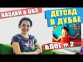 Детский сад и поступление детей в Детские сады Дубай| Казахи в Дубае - 2