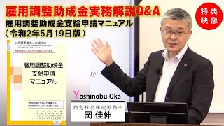 【日本法令DVD】V122 雇用調整助成金実務解説Ｑ＆Ａ《購入者特典映像》雇用調整助成金支給申請マニュアル（令和2年5月19日版）の実務ポイント